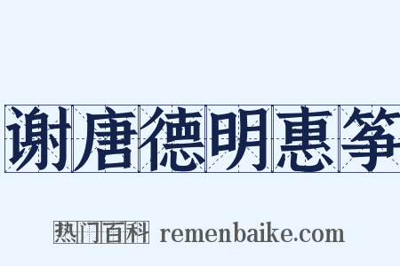 谢唐德明惠筝是什么意思的图片
